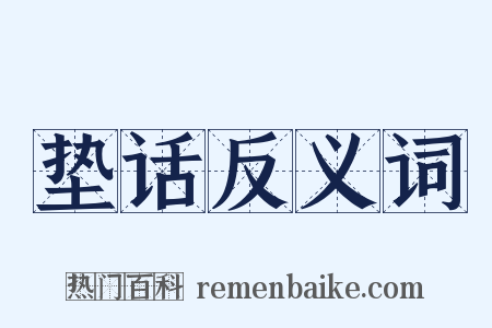 垫话反义词是什么意思的图片